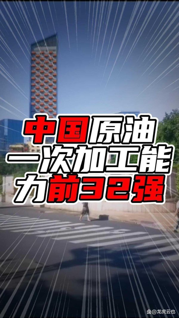 短线配资炒股网 中国原油一次加工能力前32强，能源加工的实力版图