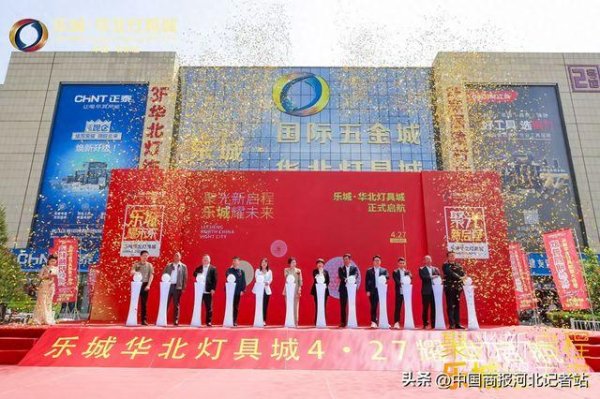 专业股票配资炒股 乐城华北灯具城璀璨绽放，点亮石家庄商贸新 “光” 景