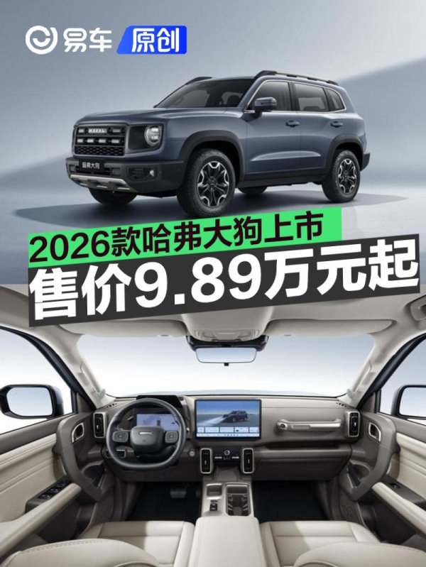 配资在线开户 2026款哈弗大狗上市 限时权益价9.89万元起